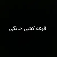 قرعه کشی خانگی