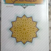کتاب اندیشه اسلامی ۱ و ۲|کتاب و مجله آموزشی|قم, شهدا|دیوار