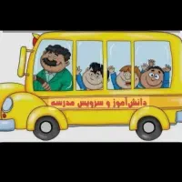 سرویس مدرسه