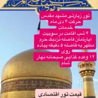 تور اقتصادی مشهد مقدس