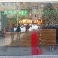 تابلو چشمک زن مغازه ابزارآلات ولوازم ساختمانی|فروشگاه و مغازه|رباطکریم, آدران|دیوار