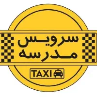سرویس مدرسه اندیشمندان و شاهد بهادربیگی
