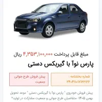 حواله پارس نوا