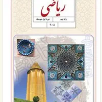 تدریس خصوصی ریاضی از دوره ابتدایی تا متوسطه