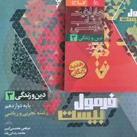 کتاب دینی نهایی فرمول۲۰ کنکور|کتاب و مجله آموزشی|خمینی‌شهر, |دیوار