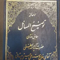 کتاب رساله توضیح مسائل مطابق فتادی|کتاب و مجله مذهبی|رشت, دروازه لاکان|دیوار