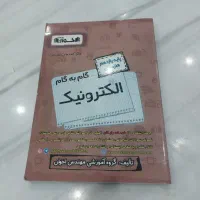 کتاب گام به گام هنرستان رشته الکترونیک|کتاب و مجله آموزشی|تهران, یاخجی آباد|دیوار