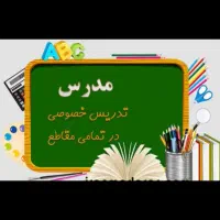تدریس خصوصی تمام مقاطع توسط گروهی از معلمان