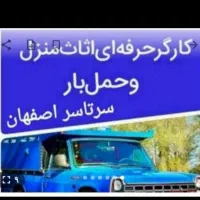 کارگر حرفه ای اساس منزل و حمل بار اثات و اسباب کشی|خدمات حمل و نقل|اصفهان, احمدآباد|دیوار