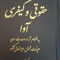 قاضی سابق و وکیل دادگستری