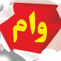 وام اسینم