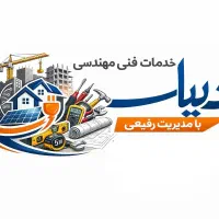 خدمات فنی و مهندسی