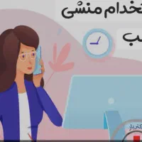 منشی مطب تمام وقت