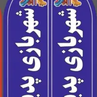 شهربازی سرپوشیده پدیده وقت آزاد