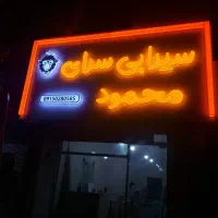 تابلوسازی صدرا با گارانتی و نصب رایگان