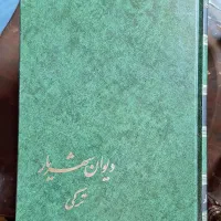 دیوان شهریار چهار جلدی|کتاب و مجله ادبی|تهران, سهروردی|دیوار