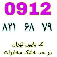 فروش خطوط رند ۰۹۱۲  با قیمت مناسب   نقدی و اقساطی|سیم‌کارت|تهران, گمرک|دیوار