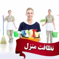 خدمات نظافت منازل و ادارات در فردیس و حومه