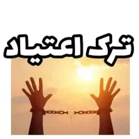 درمان اعتیاد بدون خماری