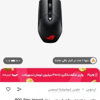 موس گیمینگ ایسوس asus strix impactو موس ساده|قطعات و لوازم جانبی رایانه|مشهد, بهمن|دیوار