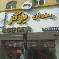 تخفیف 50 درصدی رحمان برگر