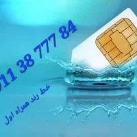 دو خط همراه اول رُند