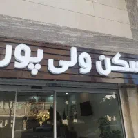 مشاور املاک/همکار خانم و اقا(حاشیه بلوار فرهنگ)