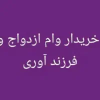 خریدار وام ازدواجی و فرزندآوری