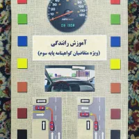 کتاب آموزش رانندگی