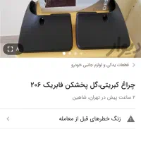 گل بخش کن عقب ۲۰۶ سپر خطی فابریک