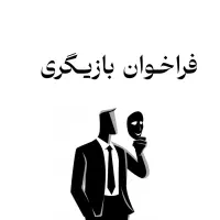 فراخوان رسمی تست بازیگری