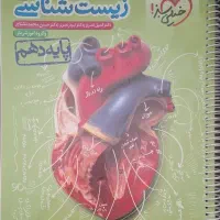 زیست دهم خیلی سبز