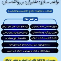 کارگاه توانمندسازی روانشناسان ومشاوران