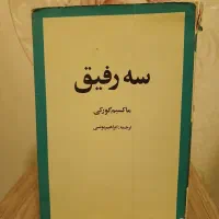 سکه سازان،سه رفیق|کتاب و مجله تاریخی|مشهد, رضاشهر|دیوار