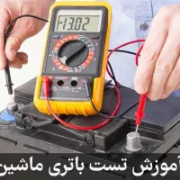 باطریسازی قم مکانیک سیارشبانه روزمکانیکی برق خودرو