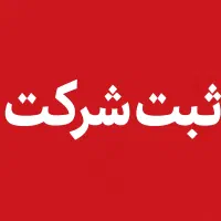 ثبت شرکت و تغییرات صفر تا صد و بدون دردسر