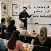 دوره تخصصی تندخوانی و تقویت حافظه و افزایش تمرکز