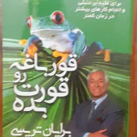 دو کتاب رواشناسی قورباغه را قورت بده|کتاب و مجله آموزشی|تهران, خواجه نظام الملک|دیوار