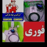 چاهبازکن(حرفه ای)فنرزدن فنرزنی فاضلاب بازکردن10دقه|خدمات پیشه و مهارت|یزد, |دیوار