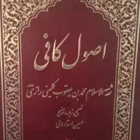 کتاب اصول کافی ترجمه حسین استاد ولی(دوره 5 جلدی)