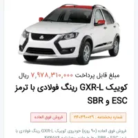 فروش حواله کوییک  جی ایکس ار و رینگ فولادی