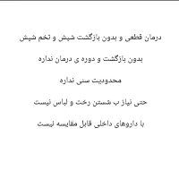 درمان قطعی و تضمینی شپش و تخم شپش بدون بازگشت|آرایشی، بهداشتی، درمانی|اندیمشک, |دیوار