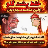 خلط پشت حلق