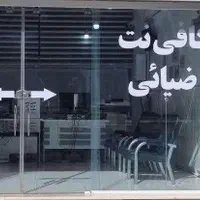 کافی نت ضیائی