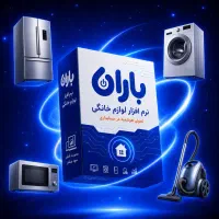 نرم افزار حسابداری باران ویژه لوازم خانگی