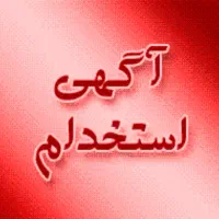 استخدام شاگرد ماهر کاشیکاری