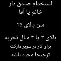 استخدام صندق دار خانم یا آقا ترجیحا مجرد