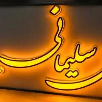 تابلوساز چنلیوم و نئون فلکسی تخصصی|خدمات پیشه و مهارت|مشهد, راه آهن|دیوار