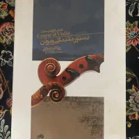 ویالن|ویولن|زاهدان, |دیوار