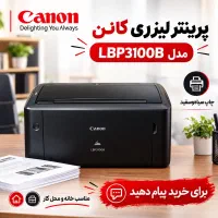 پرینتر لیزری جوهر افشان LBP3100B   درحدنو